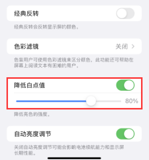 江宁苹果电池维修分享iPhone省电巧妙设置降低白点值 