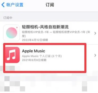 江宁apple维修店分享Apple Music怎么取消自动收费 