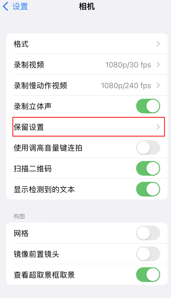 江宁苹果14维修分享如何在iPhone 14 机型中保留拍照设置 