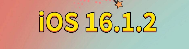 江宁苹果手机维修分享iOS 16.1.2正式版更新内容及升级方法 