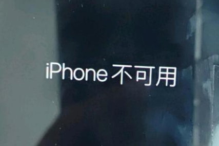 江宁苹果服务网点分享锁屏界面显示“iPhone 不可用”如何解决 