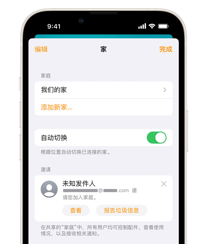 江宁苹果手机维修分享iPhone 小技巧：在“家庭”应用中删除和举报垃圾邀请 