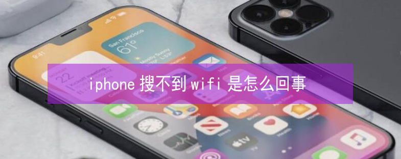 江宁苹果13维修分享iPhone13搜索不到wifi怎么办 